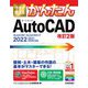 今すぐ使えるかんたんAutoCAD 改訂2版 (今すぐ使えるかんたんシリーズ) [単行本]