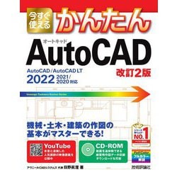 今すぐ使えるかんたんAutoCAD 改訂2版 (今すぐ使えるかんたんシリーズ) [単行本]