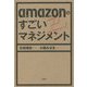 amazonのすごいマネジメント [単行本]