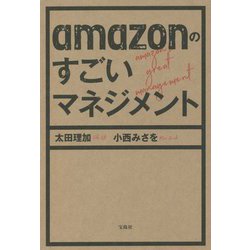 amazonのすごいマネジメント [単行本]
