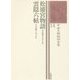 松浦宮物語・雲隠六帖(中世王朝物語全集〈14〉) [全集叢書]