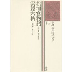 松浦宮物語・雲隠六帖(中世王朝物語全集〈14〉) [全集叢書]