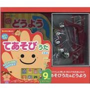 すずといっしょに楽しむおとのでるえほんセットてあそびうた＆どうよう [絵本]