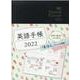 英語手帳 2022年版 ミニ版黒色 [単行本]