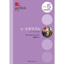 レ・ミゼラブル 新装版 (IBCオーディオブックス) [単行本]