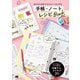 絵や字が苦手でもかわいく仕上がる手帳・ノートレシピBOOK [単行本]