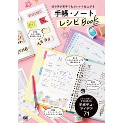 絵や字が苦手でもかわいく仕上がる手帳・ノートレシピBOOK [単行本]