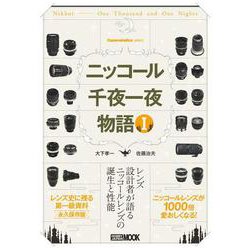 Cameraholics select ニッコール千夜一夜物語 I [ムックその他]