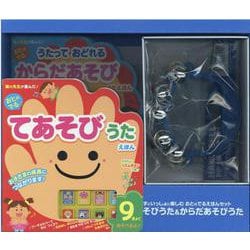 すずといっしょに楽しむおとのでるえほんセットてあそびうた＆からだあそびうた [絵本]