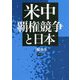 米中覇権競争と日本 [単行本]