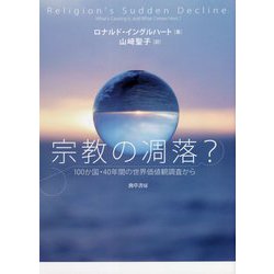 宗教の凋落?―100か国・40年間の世界価値観調査から [単行本]
