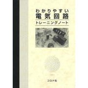 わかりやすい電気回路トレーニングノート [単行本]
