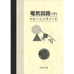 電気回路〈下〉トレーニングノート [単行本]