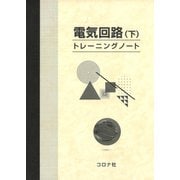 電気回路〈下〉トレーニングノート [単行本]