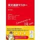 英文速読マスター　標準編 [単行本]