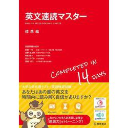 英文速読マスター　標準編 [単行本]