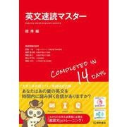 英文速読マスター　標準編 [単行本]