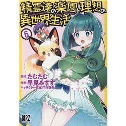 精霊達の楽園と理想の異世界生活<6>(バーズコミックス) [コミック]