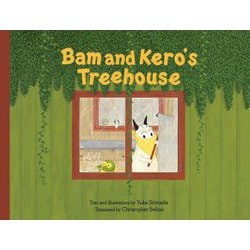 Bam and Kero's Treehouse―バムとケロのもりのこや・英語版 [絵本]
