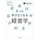 もっと学びたくなる経営学 [単行本]