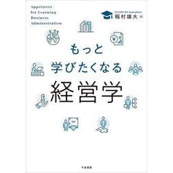 もっと学びたくなる経営学 [単行本]