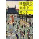 博物館の未来を考える [単行本]