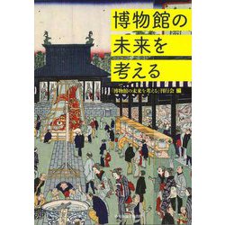 博物館の未来を考える [単行本]