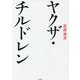 ヤクザ・チルドレン [単行本]