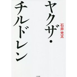 ヤクザ・チルドレン [単行本]