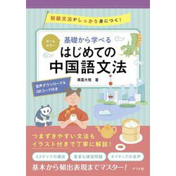 オールカラー 基礎から学べるはじめての中国語文法 [単行本]