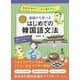 オールカラー基礎から学べる はじめての韓国語文法 [単行本]