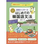 オールカラー基礎から学べる はじめての韓国語文法 [単行本]