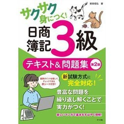 サクサク身につく!日商簿記3級テキスト&問題集 第2版 [単行本]