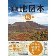 山地図本　秋編　九州・山口の登山ルートガイド(のぼろBOOKS) [単行本]