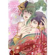 媚薬は愛しく愛おしく(バーズコミックス　ルチルコレクション) [コミック]