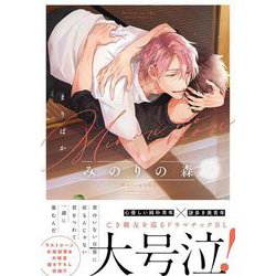みのりの森(バーズコミックス　リンクスコレクション) [コミック]