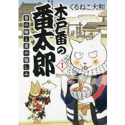 木戸番の番太郎 昔の噺と食の愉しみ〈1〉(BIRZ EXTRA) [コミック]