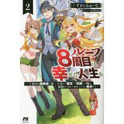 ループ8周目は幸せな人生を―7周分の経験値と第三王女の『鑑定』で覚醒した俺は、相棒のベヒーモスとともに無双する〈2〉(PASH!ブックス) [単行本]