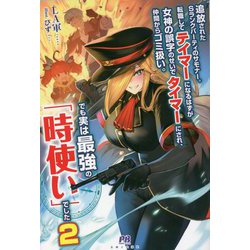 追放されたSランクパーティのサモナー。転職してテイマーになるはずが女神の誤字のせいでタイマーにされ、仲間からゴミ扱い。でも実は最強の「時使い」でした〈2〉(PASH!ブックス) [単行本]