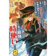 追放されたSランクパーティのサモナー。転職してテイマーになるはずが女神の誤字のせいでタイマーにされ、仲間からゴミ扱い。でも実は最強の「時使い」でした〈2〉(PASH!ブックス) [単行本]