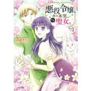 悪役令嬢、時々本気、のち聖女。 ３(PASH！コミックス) [コミック]