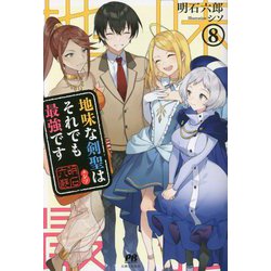地味な剣聖はそれでも最強です〈8〉(PASH!ブックス) [単行本]