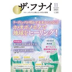 ザ・フナイ　vol.169 [単行本]