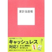 家計当座帳 2022年版 [単行本]