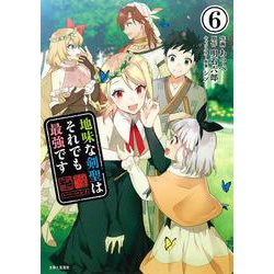地味な剣聖はそれでも最強です ６(PASH！コミックス) [コミック]