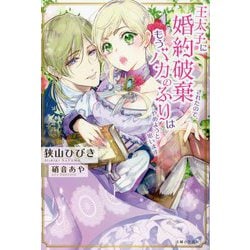 王太子に婚約破棄されたので、もうバカのふりはやめようと思います(PASH!ブックス) [単行本]