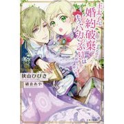 王太子に婚約破棄されたので、もうバカのふりはやめようと思います(PASH!ブックス) [単行本]