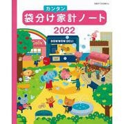袋分けカンタン家計ノート 2022(別冊すてきな奥さん) [ムックその他]