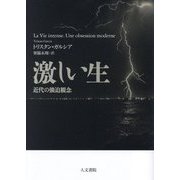 激しい生―近代の強迫観念 [単行本]