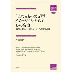 「母なるものの元型」イメージがもたらす心の変容―事例に見る「二度生まれの心理療法」論(箱庭療法学モノグラフ〈第15巻〉) [全集叢書]